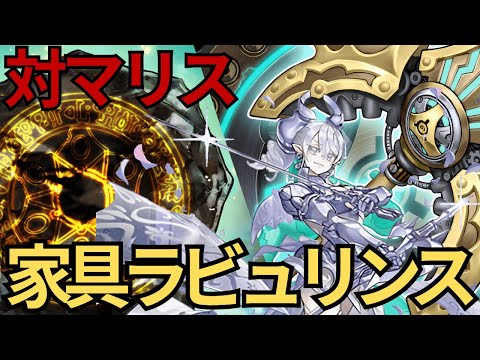 【ラビュリンス】新環境マリス対応！高勝率の家具型ラビュ構築解説リプレイ紹介【遊戯王マスターデュエル】
