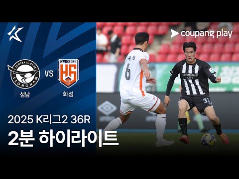 [2025 K리그2] 36R 성남 vs 화성 2분 하이라이트