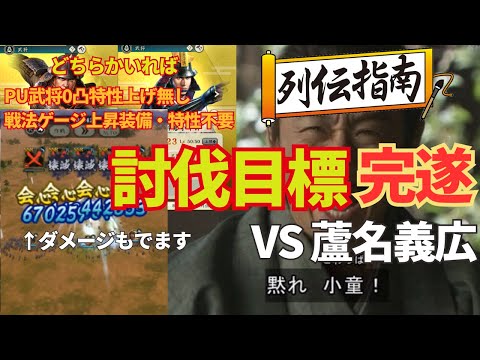 【信長の野望 出陣】後半も０凸特性上げずに討伐目標完遂！列伝イベント「名将伊達政宗」後半強者を攻略！