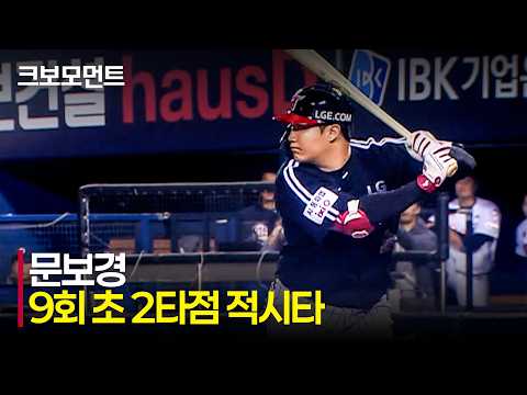 [LG vs 두산] LG의 4번 타자 문보경의 9회 초 2타점 적시타!! | 4.24 | 크보모먼트 | KBO 야구 하이라이트