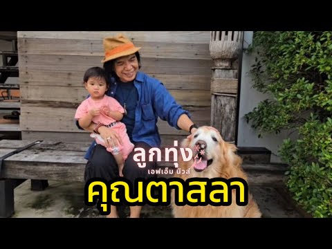 ครูสลาคุณวุฒิปลื้ม!หลานสาวต