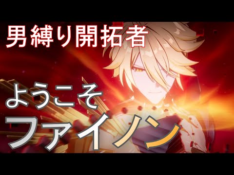 ファイノン実装！男縛りでの動かし方を考える【崩壊スターレイル】