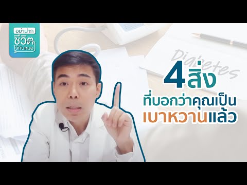 4-สิ่งที่บอกว่าคุณเป็นเบาหวานเ 4-สิ่งที่บอกว่าคุณเป็นเบาหวานเ