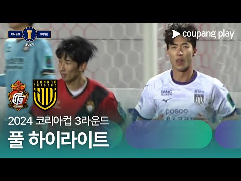 [2024 코리아컵 3R] 경남 vs 전남 풀 하이라이트