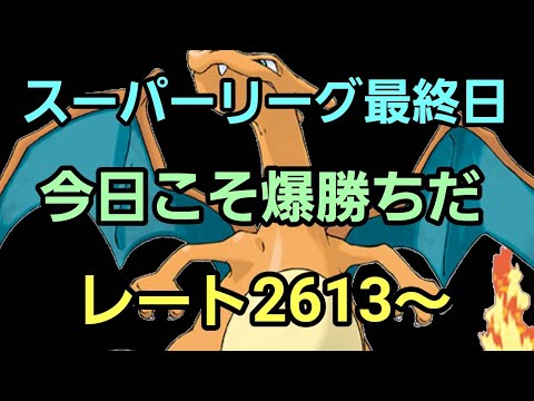 【GOバトルリーグ】スーパーリーグ最終日!! スーパーリーグ!! レート2613～