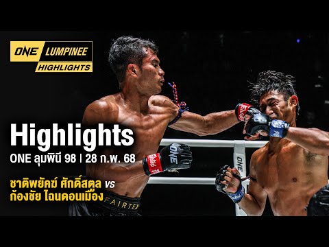 ONEลุมพินีHighlights|ONEล