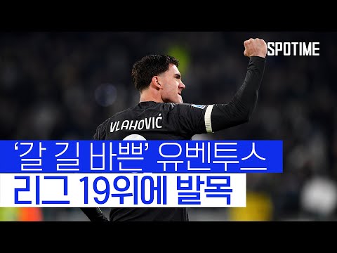 리그 19위 엠폴리에 발목 잡힌 리그 1위 유벤투스 