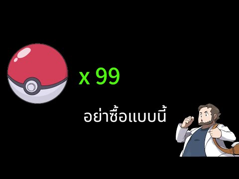 อย่าซื้อpokeballแบบนี้ในเกม