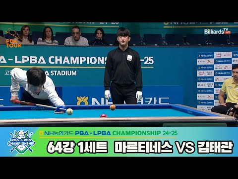 마르티네스vs김태관 64강 1세트[NH농협카드 PBA챔피언십 24-25]