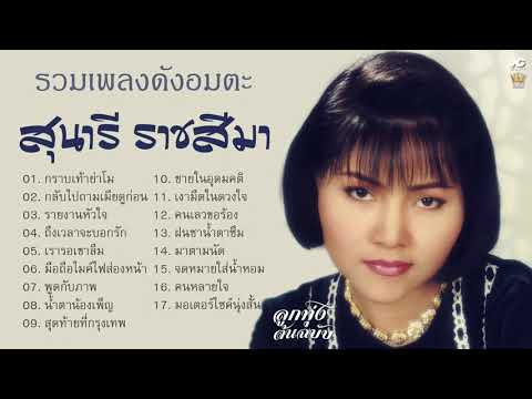 สุนารี-ราชสีมา-รวมเพลงดังอมตะ- สุนารี-ราชสีมา-รวมเพลงดังอมตะ-