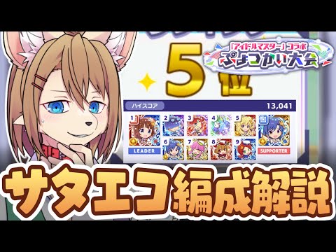 〖ぷよクエ〗ぷよつかい大会5位 サタン&エコロ編成解説 〖アイドルマスターコラボ〗
