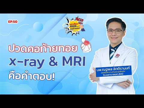 ปวดต้นคอท้ายทอยx-rayและMRI