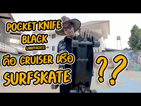 Landyachtz-PocketKnifeเป็น