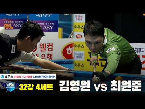 김영원vs최원준 32강 4세트[휴온스 PBA챔피언십]