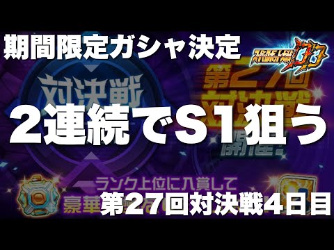 【スパロボDD】11月末限定ガシャ決定！第27回対決戦4日目！2連続でS1目指す！