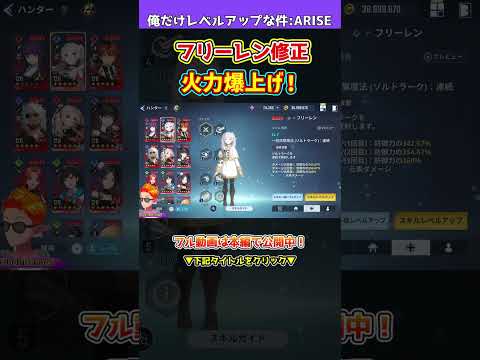 【俺アラ】フリーレン火力爆上げ！昨日から約4倍！水篠葵の倍以上の火力を確認！バランス調整内容について解説します！！！【俺だけレベルアップな件・ARISE・公認クリエイター】#shorts
