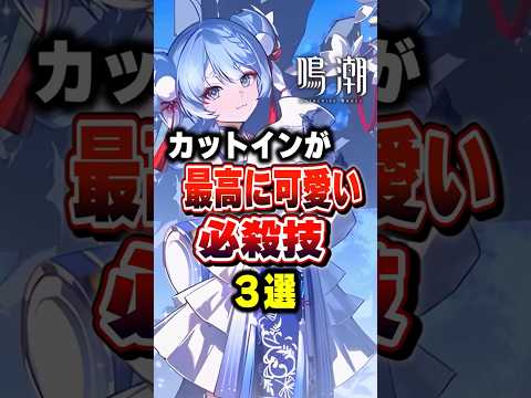 【 #鳴潮 】カットインが最高に可愛い必殺技3選【wuthering waves】