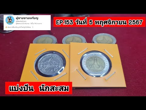 ผู้ชายขายเหรียญEP.153วันที่