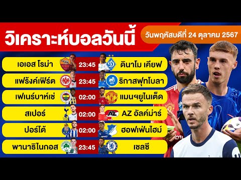 จอห์น บอลเต็ง วิเคราะห์บอลวันนี้วันพฤหัสบดีที่24ตุลาคม67บอลเต็งทีเด็ดบอลวั