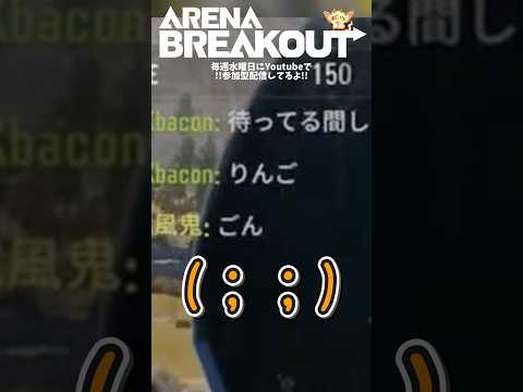 即終了しりとり🥓#べー虚【Arena Breakout】