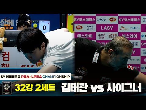 김태관vs사이그너 32강 2세트[SY 베리떼옴므 PBA챔피언십]