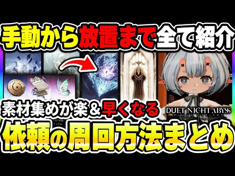 【デナアビ】放置稼ぎを含む素材集めの周回方法を紹介！楽に早く周回する方法をまとめました！【デュエットナイトアビス】
