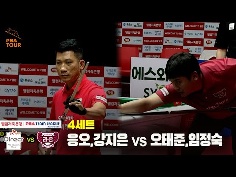 4세트 SK렌터카(응오,강지은) vs 크라운해태(오태준,임정숙)[웰컴저축은행 PBA 팀리그 25-26 3R]