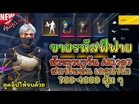 ขายรหัสฟีฟาย-ep.154-หลักร้อย!! ขายรหัสฟีฟาย-ep.154-หลักร้อย!!