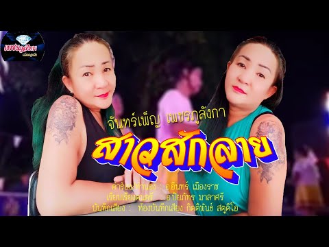 สาวสักลาย|จันทร์เพ็ญเพชรภูล