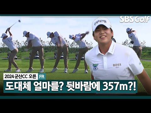 [2024 KPGA] 공이 언제 떨어지나요? 뒷바람 타고, 357m 보내는 대단한 장유빈! 투 온 성공, 우승에 한 발짝 더_군산CC 오픈 FR