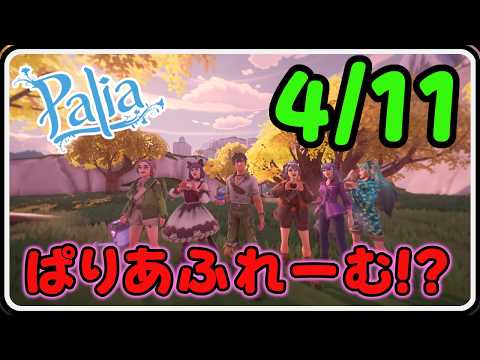 Palia 1473 パリア キツウやフェアリーカマキリぬいぐるみ狙い ＆ 急にパリアフレーム作るゾと言い出すちむーと
