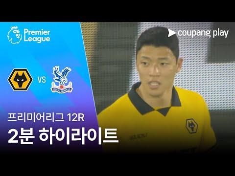 [프리미어리그] 12R 울버햄튼 vs 크리스탈 팰리스 2분 하이라이트