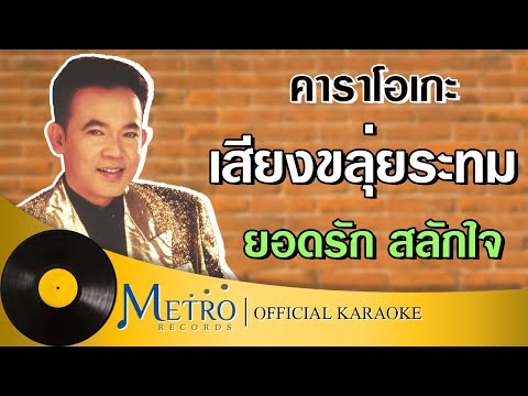 เสียงขลุ่ยระทม-/-ยอดรัก-สลักใจ เสียงขลุ่ยระทม-/-ยอดรัก-สลักใจ