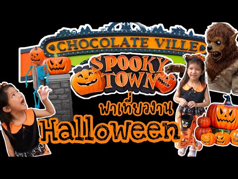 พาเที่ยวงานฮาโลวีนSpookytown