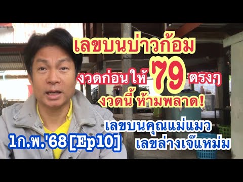 1ก.พ.68[Ep10]เลขบนบ่าวก้อมงวด