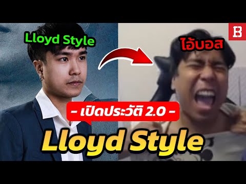 เปิดประวัติLloydStylePart2