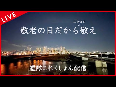 【 艦これ 】9/15は敬老の日！三上洋を崇めよ