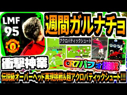 【衝撃神業!!!】週間ガルナチョ使用！伝説級オーバーヘッド完全再現挑戦&超アクロバティックシュート祭がカッコよすぎる！【eFootball2024アプリ】