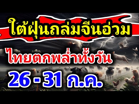 พยากรณ์อากาศวันนี้26-31ก.ค.