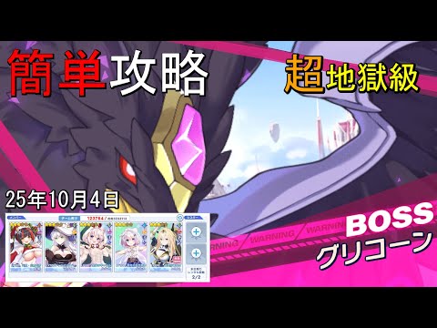 【ティンクルスターナイツ】≪25/10/4≫簡単攻略　超地獄級グリコーン【種族交流会】