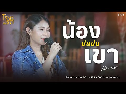 น้องบ่แม่นเขา-เวียงนฤมล【𝗟