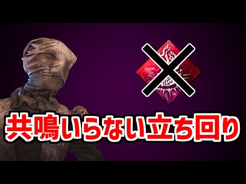 共鳴を使わないナースの立ち回り解説【DBD/デッドバイデイライト】