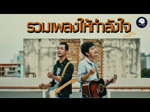 รวมเพลงฮิตให้กำลังใจ|Softmoo