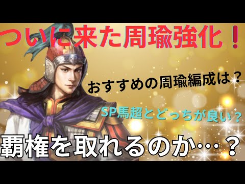 【周瑜強化】ついに来た周瑜強化！周瑜は環境の覇権を取ることができるのか…？ (三国志真戦)