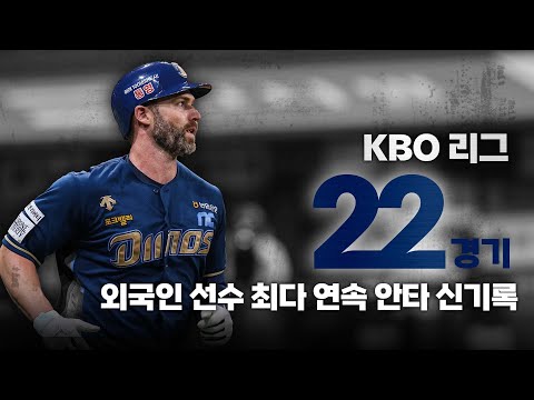 [크보레코드] KBO 리그 외국인 선수 최다 연속 22경기 안타 신기록 데이비슨 | 7.26-8.27 | KBO 크보레코드 | 야구 하이라이트