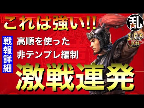 【三国志 真戦】高順やるやん！激戦連発の編制を教えてもらいました！【三國志】【三国志战略版】1108