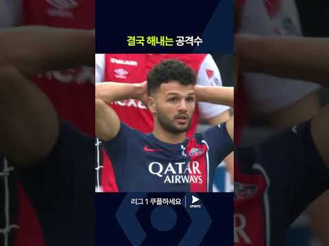 리그 1ㅣ파리 생제르맹 vs 스타드 드 랭스ㅣ라모스의 끈기 있는 공격 시도! 