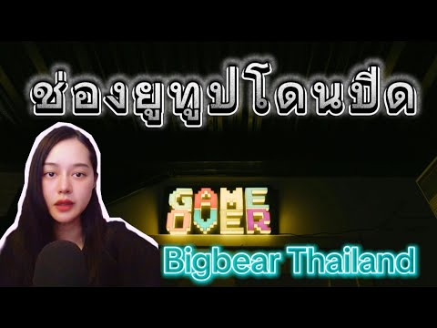 Bigbear Korea channel เกิดอะไรขึ้นกับหลายๆช่องโดนปิดกันไปเป็นแถบๆ