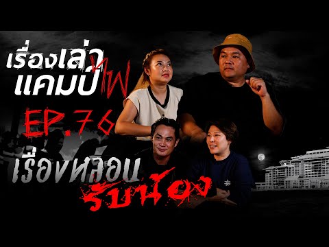 เรื่องหลอนตอนรับน้อง|เรื่องเ