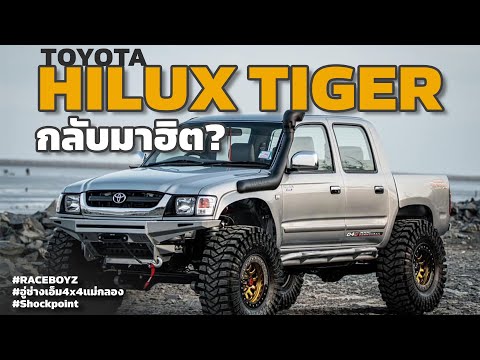 RaceBoyz Official HiluxTigerกลับมาฮิตอีกครั้งอู่ช่างเอ็ม4x4แม่กลอง